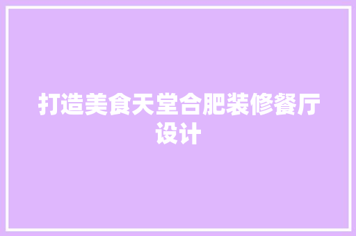 打造美食天堂合肥装修餐厅设计