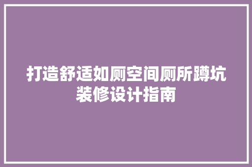 打造舒适如厕空间厕所蹲坑装修设计指南