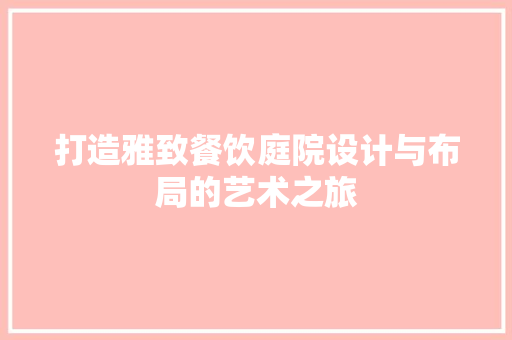 打造雅致餐饮庭院设计与布局的艺术之旅