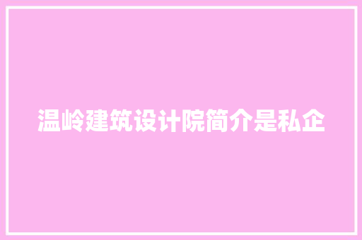 温岭建筑设计院简介是私企