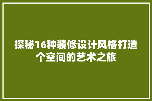 探秘16种装修设计风格打造个空间的艺术之旅