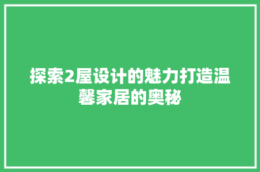 探索2屋设计的魅力打造温馨家居的奥秘