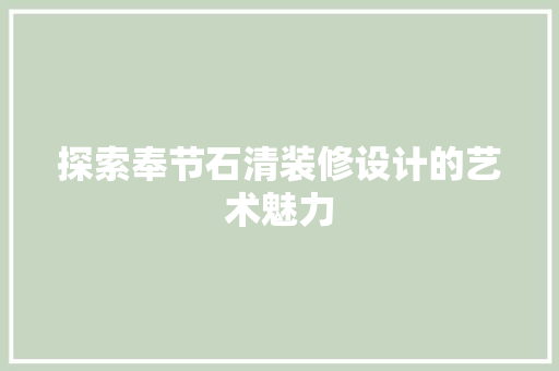 探索奉节石清装修设计的艺术魅力