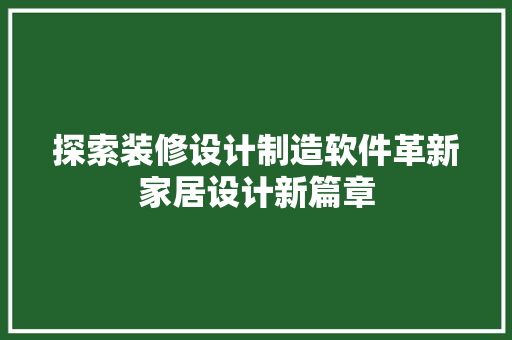 探索装修设计制造软件革新家居设计新篇章