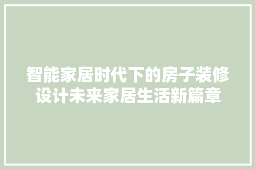智能家居时代下的房子装修设计未来家居生活新篇章