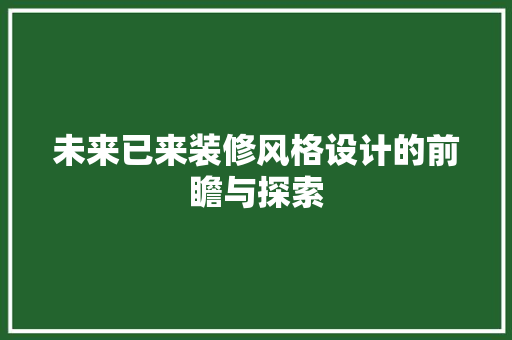 未来已来装修风格设计的前瞻与探索