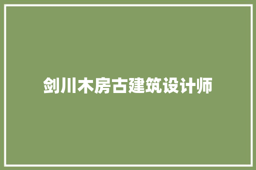 剑川木房古建筑设计师