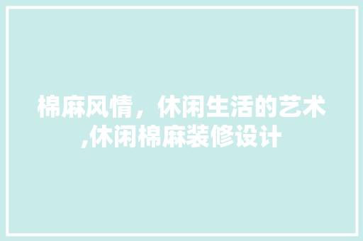 棉麻风情，休闲生活的艺术,休闲棉麻装修设计