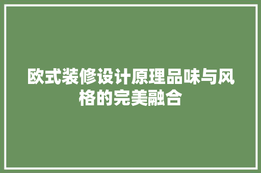欧式装修设计原理品味与风格的完美融合