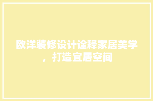欧洋装修设计诠释家居美学，打造宜居空间