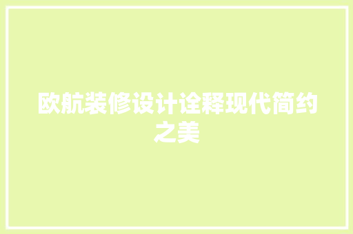 欧航装修设计诠释现代简约之美
