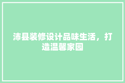沛县装修设计品味生活，打造温馨家园
