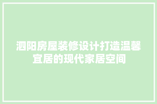 泗阳房屋装修设计打造温馨宜居的现代家居空间