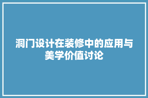 洞门设计在装修中的应用与美学价值讨论