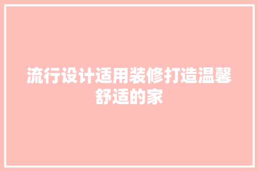 流行设计适用装修打造温馨舒适的家