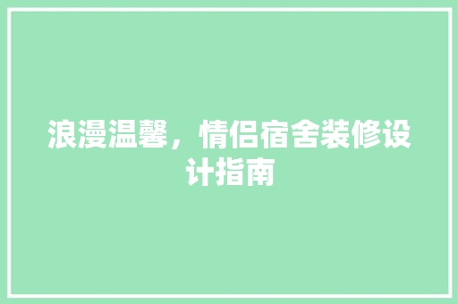 浪漫温馨，情侣宿舍装修设计指南