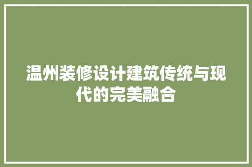 温州装修设计建筑传统与现代的完美融合
