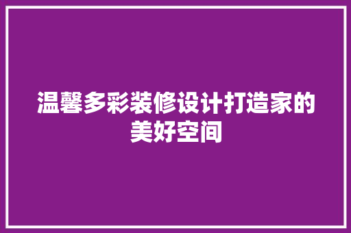 温馨多彩装修设计打造家的美好空间