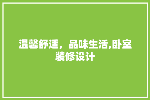 温馨舒适，品味生活,卧室装修设计