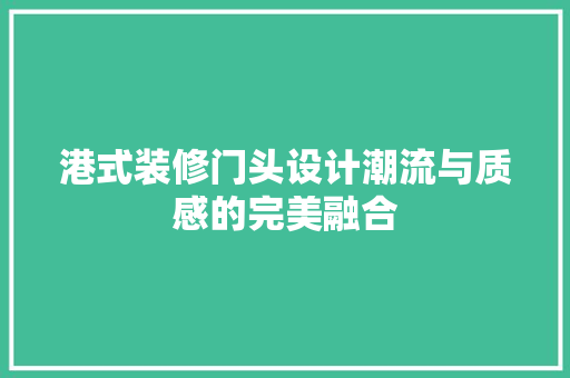 港式装修门头设计潮流与质感的完美融合