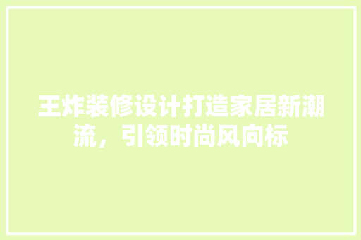王炸装修设计打造家居新潮流，引领时尚风向标 常用设备