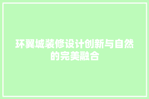 环翼城装修设计创新与自然的完美融合