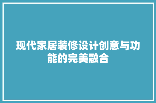 现代家居装修设计创意与功能的完美融合