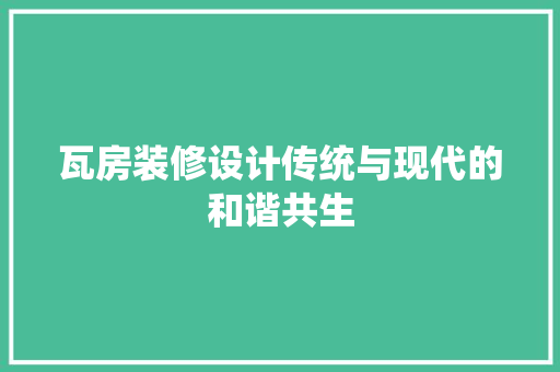 瓦房装修设计传统与现代的和谐共生