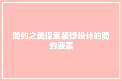 简约之美探索装修设计的简约要素