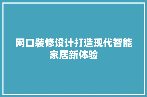 网口装修设计打造现代智能家居新体验