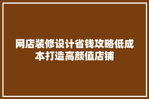 网店装修设计省钱攻略低成本打造高颜值店铺