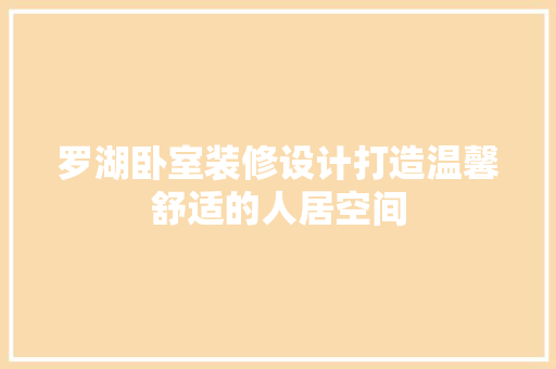 罗湖卧室装修设计打造温馨舒适的人居空间