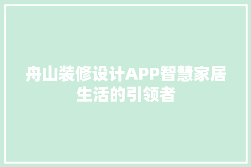 舟山装修设计APP智慧家居生活的引领者 材料设备