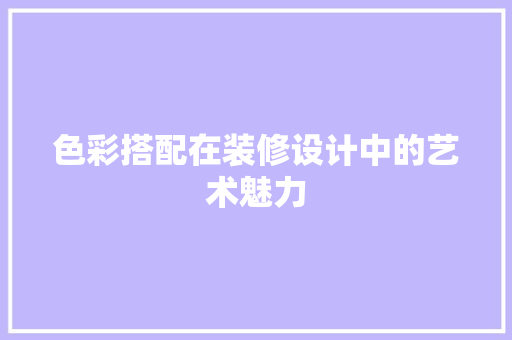 色彩搭配在装修设计中的艺术魅力