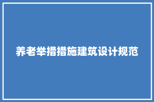 养老举措措施建筑设计规范