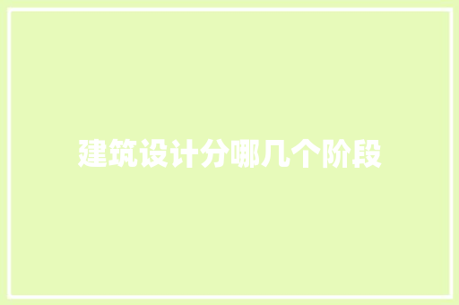 建筑设计分哪几个阶段