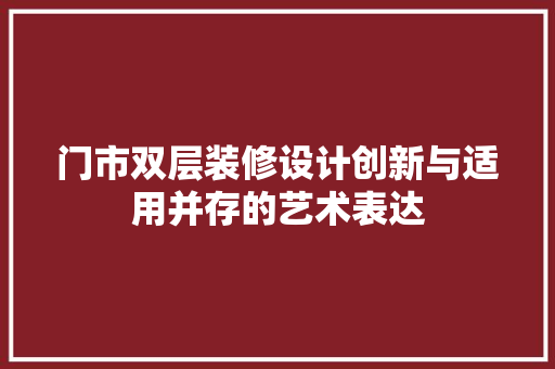 门市双层装修设计创新与适用并存的艺术表达