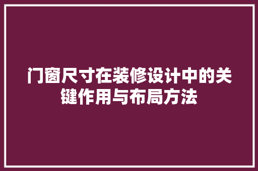 门窗尺寸在装修设计中的关键作用与布局方法