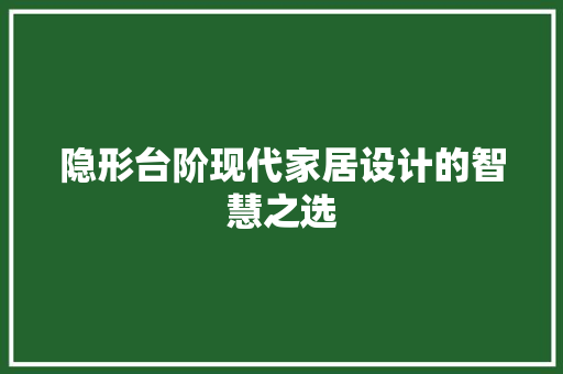 隐形台阶现代家居设计的智慧之选