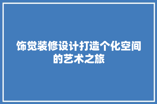 饰觉装修设计打造个化空间的艺术之旅