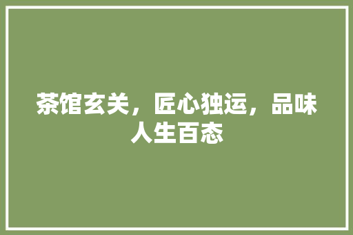 茶馆玄关，匠心独运，品味人生百态