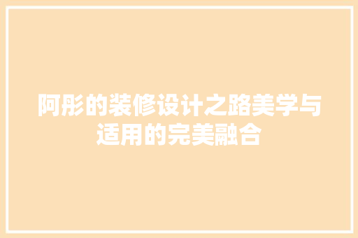 阿彤的装修设计之路美学与适用的完美融合 新型材料