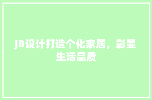 JB设计打造个化家居，彰显生活品质