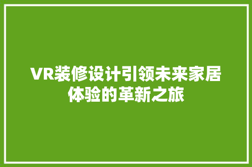 VR装修设计引领未来家居体验的革新之旅 建筑法规
