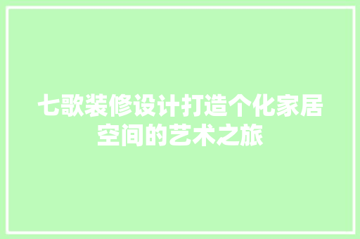 七歌装修设计打造个化家居空间的艺术之旅 常用建材