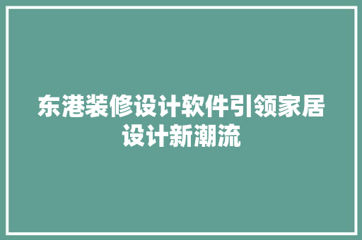 东港装修设计软件引领家居设计新潮流