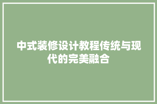 中式装修设计教程传统与现代的完美融合 常见问题