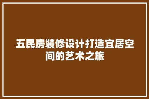 五民房装修设计打造宜居空间的艺术之旅 材料设备