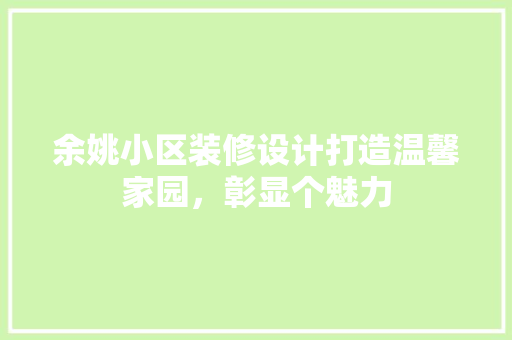 余姚小区装修设计打造温馨家园，彰显个魅力 设计原则