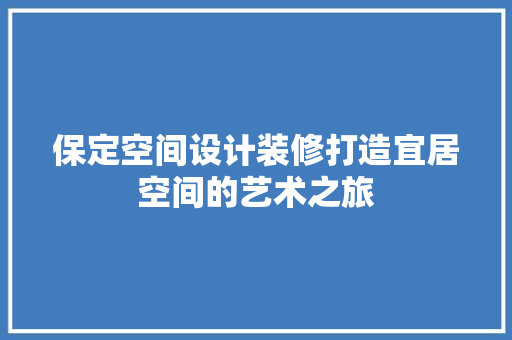 保定空间设计装修打造宜居空间的艺术之旅